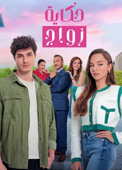 مسلسل حكاية زواج مدبلج الحلقة 21
